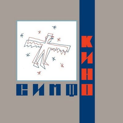 &laquo;Симфоническое Кино&raquo; выпустило на дисках прошлогоднюю программу из песен Виктора Цоя