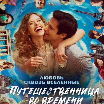 Лу де Лааж отправилась в Париж 2052 года в трейлере в &laquo;Путешественницы во времени&raquo;