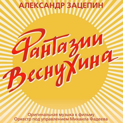Рецензия: Александр Зацепин - &laquo;Фантазии Веснухина. Оригинальная музыка к кинофильму&raquo;. Куда уходит де