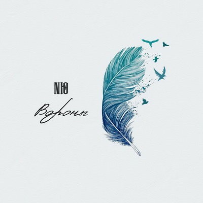 NЮ спел про &laquo;Воронов&raquo; и мертвую любовь