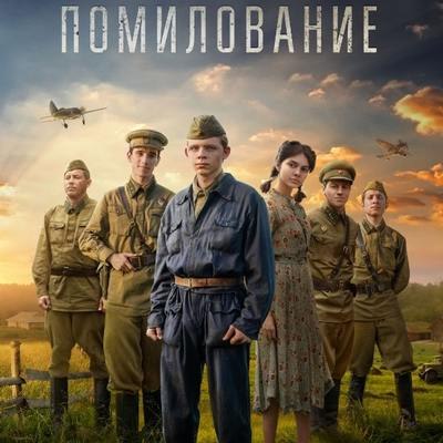 Рецензия на фильм &laquo;Помилование&raquo;: Любовь во время войны