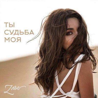 Зара спела о переплетении судеб