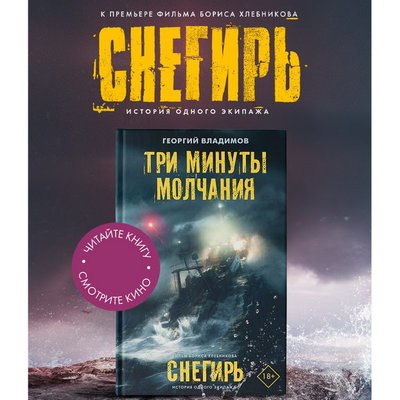 &laquo;Три минуты молчания&raquo; Георгия Владимова издадут к выходу в прокат &laquo;Снегиря&raquo;