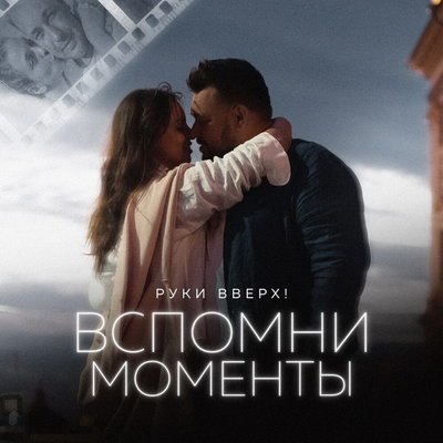 Группа &laquo;Руки вверх&raquo; помогла &laquo;вспомнить моменты&raquo; из ностальгического прошлого