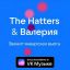 Рецензия: Валерия и Hatters - &laquo;Звенит январская вьюга&raquo;. Барышня и хулиганы