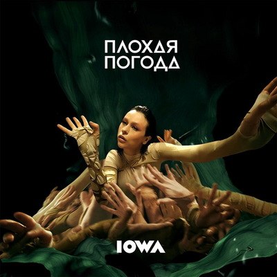 Рецензия: IOWA &ndash; &laquo;Плохая погода&raquo;. Я бы изменила мир, но этот мир меняет нас