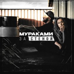 &laquo;Мураками&raquo; предлагает спрятаться &laquo;За стеной&raquo; любви