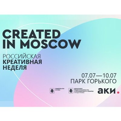 Created in Moscow расскажет, как &laquo;подружить&raquo; культуру и бизнес, на &laquo;Российской креативной неделе&raquo;