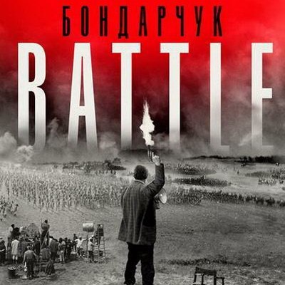 «Бондарчук. Battle» и «Душу» покажет СТС в майские праздники «Бондарчук. Battle» и «Душу» покажет СТС в майские праздники