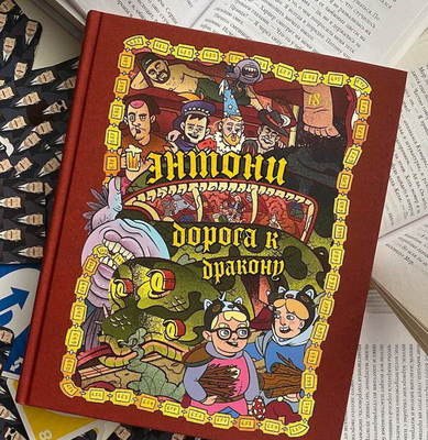 Anacondaz продолжили &laquo;Песни Фрайвура&raquo; книгой