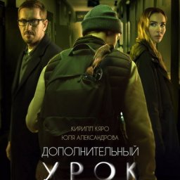 Юлия Александрова подставляет Кирилла Кяро в трейлере &laquo;Дополнительного урока&raquo;