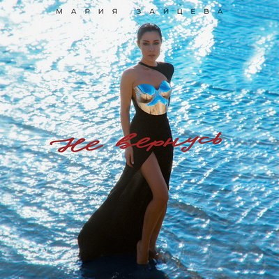 Рецензия: Мария Зайцева &ndash; &laquo;Не вернусь&raquo;. Тревожный вагон созависимости