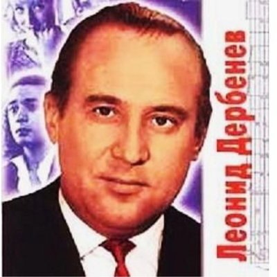О Леониде Дербеневе и его песнях расскажет Первый канал