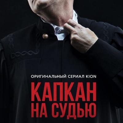 Рецензия на сериал «Капкан на судью»: Сдирание кожи с продажного служителя Фемиды Рецензия на сериал «Капкан на судью»: Сдирание кожи с продажного служителя Фемиды
