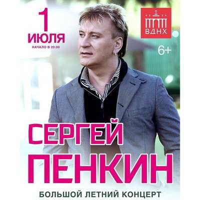 Сергей Пенкин сыграет акустику на большом летнем концерте в Зеленом театре ВДНХ