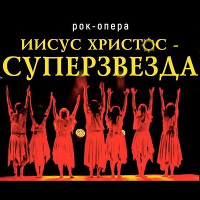 «Иисус Христос – суперзвезда» в постановке петербургской «Рок-Оперы» покажут в Москве «Иисус Христос – суперзвезда» в постановке петербургской «Рок-Оперы» покажут в Москве