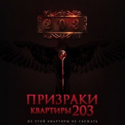 Богиня мести исполняет желания в трейлере &laquo;Призраков квартиры 203&raquo;