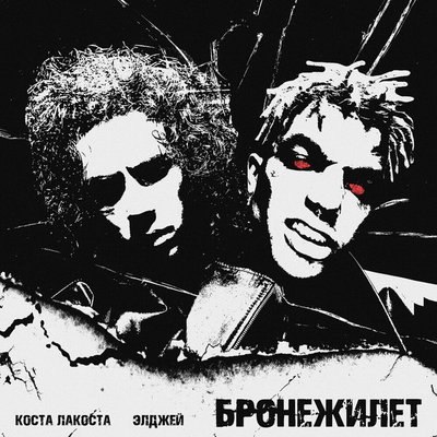 Рецензия: Коста Лакоста, Элджей - &laquo;Бронежилет&raquo;