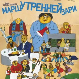 Роман Качанов подарил свой новый фильм &laquo;Марш утренней зари&raquo; зрителям на Новый год
