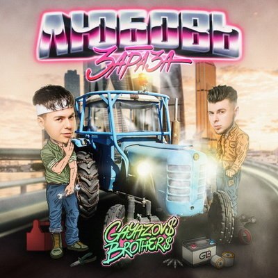 Gayazovs Brothers спели о непокорной «Любви-заразе» Gayazovs Brothers спели о непокорной «Любви-заразе»