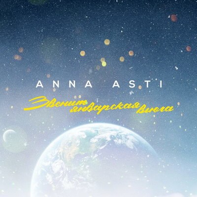 Anna Asti перепела &laquo;Звенит январская вьюга&raquo; для &laquo;Самоиронии судьбы&raquo;