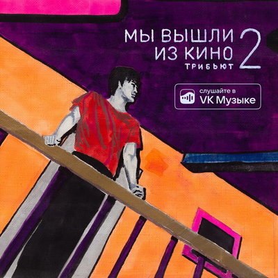 Рецензия: трибьют «Мы вышли из кино». Неспособность дотянуться до звёзд Рецензия: трибьют «Мы вышли из кино». Неспособность дотянуться до звёзд