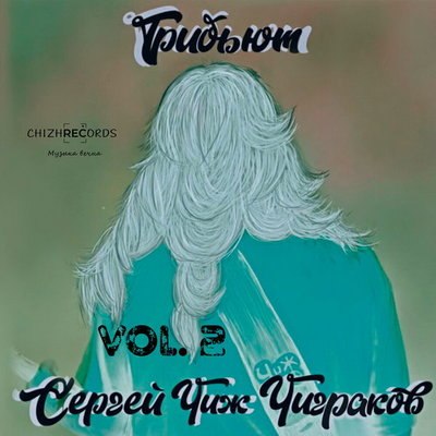 Рецензия: &laquo;Трибьют Сергею Чигракову, Vol. 2&raquo;