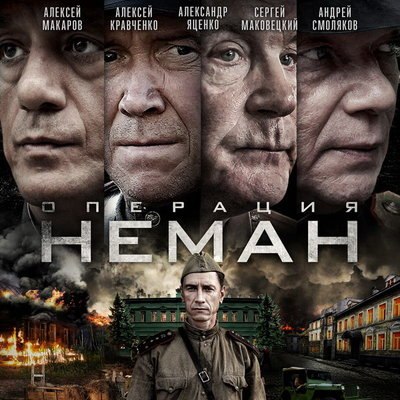 Противостояние немецких диверсантов и советских разведчиков показали в трейлере &laquo;Операции &laquo;Неман&raquo;