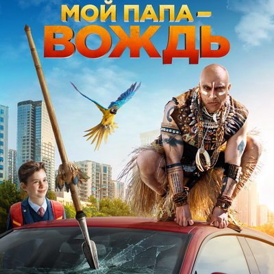 Бокс-офис РФ: &laquo;Мой папа &ndash; вождь!&raquo; лидировал