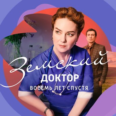 Николай Басков записал песню для сериала &laquo;Земский доктор. Восемь лет спустя&raquo;