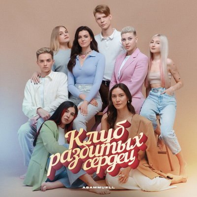 Рецензия: Asammuell - «Клуб разбитых сердец». Сержант Пеппер не пришёл Рецензия: Asammuell - «Клуб разбитых сердец». Сержант Пеппер не пришёл