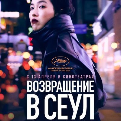 Рецензия на фильм &laquo;Возвращение в Сеул&raquo;: Думает ли обо мне сейчас моя мама?