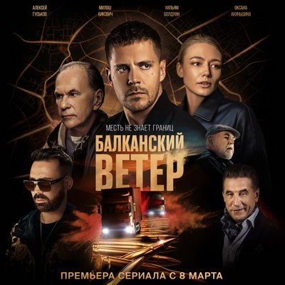 Милош Бикович вернется к роли к роли Петара Мараша в сериале &laquo;Балканский ветер&raquo; с Оксаной Акиньшиной