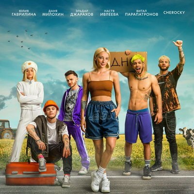 Настя Ивлеева путешествует по России с Эльдаром Джараховым и Даней Милохиным во втором сезоне &laquo;Блоге