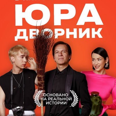 Денис Власенко снимает Антона Кузнецова в трейлере &laquo;Юры дворника&raquo;