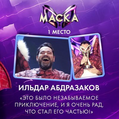 Ильдар Абдразаков, Алсу и Алексей Воробьев сняли &laquo;Маски&raquo; в &laquo;Крокусе&raquo;
