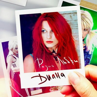 Фанаты солистки &laquo;Рефлекса&raquo; собрали деньги на выпуск альбома Дианы