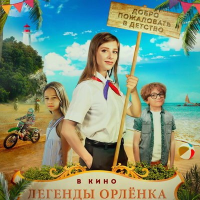 Дети ищут спрятанную богами истину в трейлере «Легенд Орлёнка» Дети ищут спрятанную богами истину в трейлере «Легенд Орлёнка»