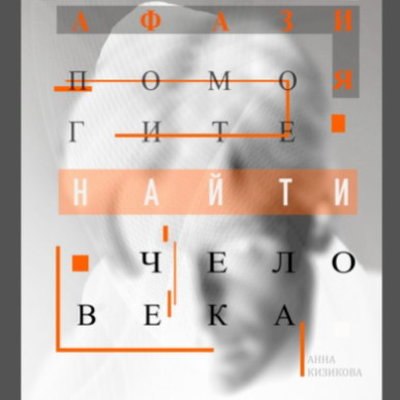 В Екатеринбурге покажут спектакль &laquo;Афазия. Помогите найти человека&raquo;