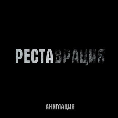 &laquo;Анимация&raquo; занялась &laquo;Реставрацией&raquo; на актуальную тему (Слушать)