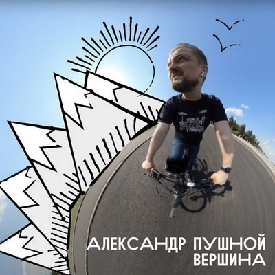 Александр Пушной перепел &laquo;Вершину&raquo; Владимира Высоцкого