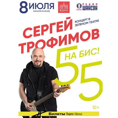 Сергей Трофимов отметит &laquo;55 на Бис!&raquo; летним концертом в Зеленом театре
