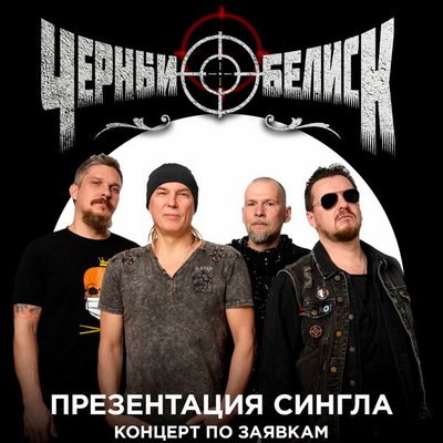 «Черный обелиск» будет «Удивлять и радовать» в концерте по заявкам «Черный обелиск» будет «Удивлять и радовать» в концерте по заявкам