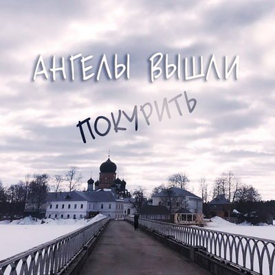 Иосиф Райхельгауз поставит &laquo;Ангелы вышли покурить&raquo; по новой пьесе Олега Маслова
