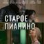 &laquo;Старое пианино&raquo; с Еленой Аросьевой и Леонидом Громовым покажет &laquo;Россия&raquo;