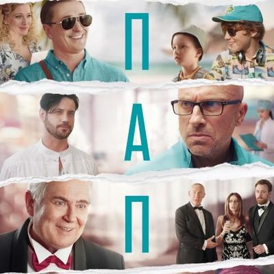 Рецензия на фильм &laquo;Папы&raquo;: А я, может быть, готовлюсь стать отцом!