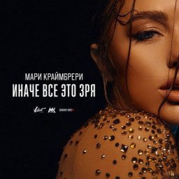 Мари Краймбрери показала &laquo;Иначе все это зря&raquo; в трех образах