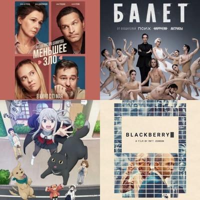 Что смотреть в кино и дома на этих выходных: Меньшее зло, Кто убил BlackBerry и Балет