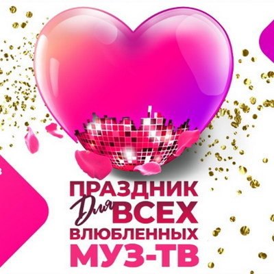&laquo;Праздник для всех влюбленных Муз-ТВ&raquo; пройдет через месяц после Дня святого Валентина