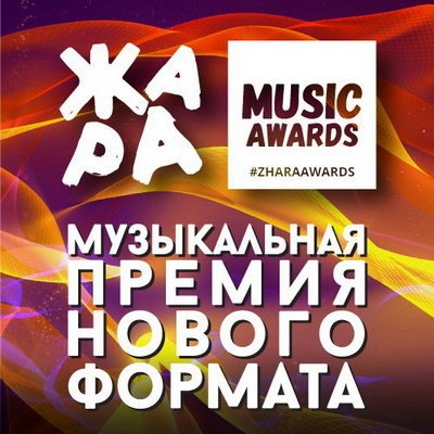 &laquo;Жара Music Awards&raquo; наградит победителей в &laquo;Крокусе&raquo;